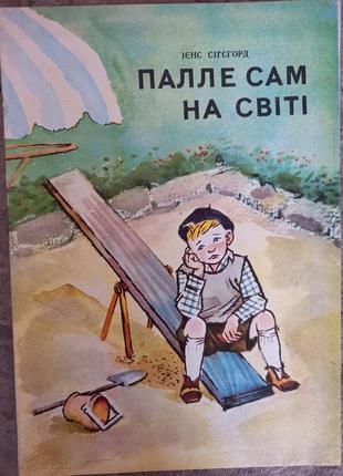 Палле сам на світі один світлі ієнс сигсгорд чернуха сігсгорд казка казка книга книжка срср срср ъ