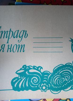 Зошит для нот срср радянська нотний зошит срср срср ретро