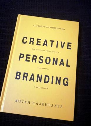 Создайте личный бренд. саленбахер юрген (изд-во миф)