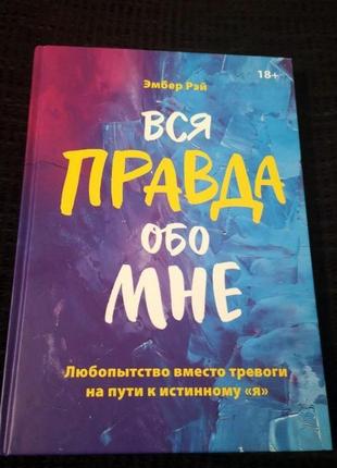 Вся правда про мене. цікавість замість тривоги на шляху до істинного «я». ембер рей (міф)