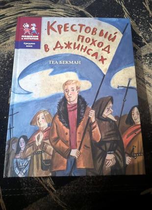 Хрестовий похід в джинсах. теа бекман