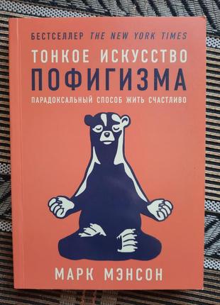 Тонке мистецтво пофігізму / марк менсон