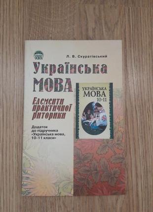 Українська мова елементи практичної риторики скуратівський л.в. підручник