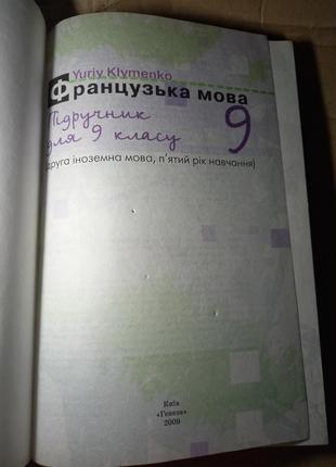 Підручник французька мова 9 клыменко французька мова клименко підручник 20092 фото