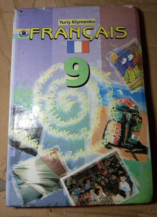 Підручник французька мова 9 клыменко французька мова клименко підручник 20091 фото