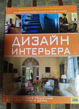 Большая книга справочник дизайн интерьера