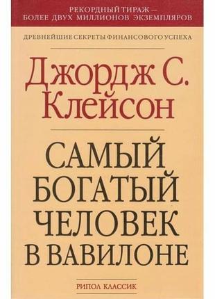 Самый богатый человек в вавилоне - клейсон джордж