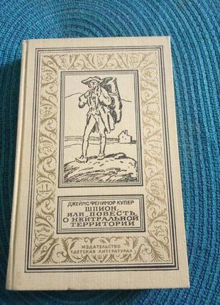Книга "шпион или повесть о нейтральной территории" д. ф. купер 1991г.