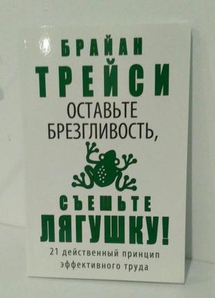 Брайан трейсі - залиште гидливість, з'їжте жабу!