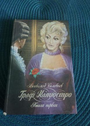 Книга "граф каліостро" всеволод соловйов(книга перша) 1993р.1 фото