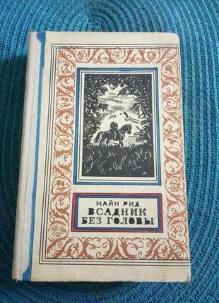 Книга "вершник без голови" майн рід 1972р.