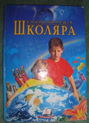 Книга "енциклопедія школяра"1 фото