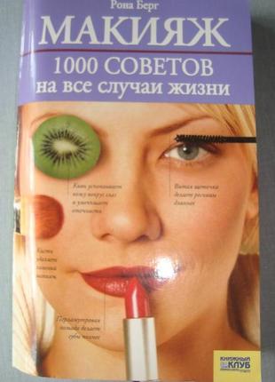 Книга "макияж 1000 советов на все случаи жизни"