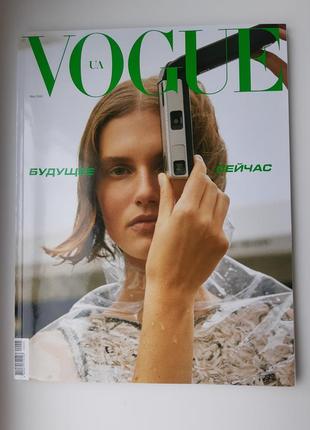 Vogue ua журнал вог україна будущее сейчас травень 2018/ 192 стр