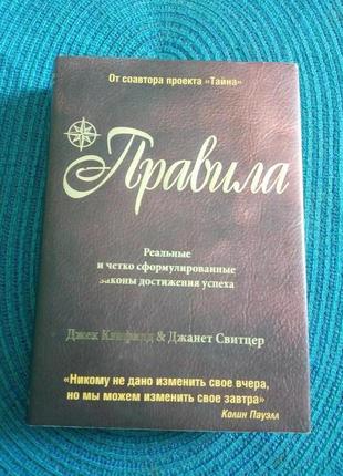 Книга: "правила досягнення успіху"