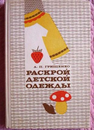 Розкрій дитячого одягу. а. п. грищенко
