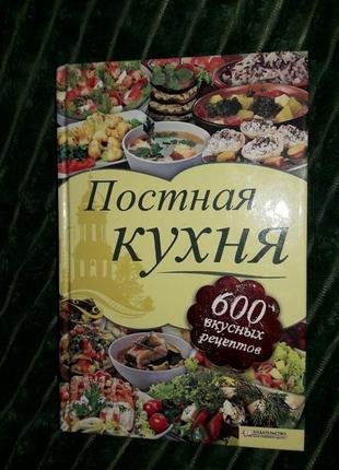 Книга - пісна кухня - 600 смачних рецептів1 фото