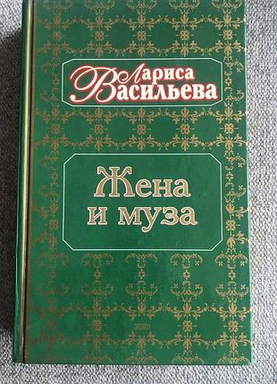 Кто был истинной музой пушкина. лариса васильева жена и муза