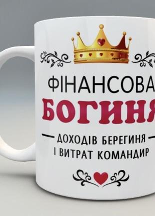 🎁подарунок чашка бухгалтеру "финансовая богиня" день бухгалтера 16 июля