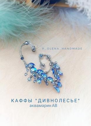 Дивнолісся аквамарин ав блакитний синій кафа вушко ельф фентезі косплей вуха накладні без проколів кліпс святкові фотосесія тематична вечірка карнавал