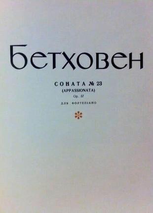 Соната для фортепіано № 23 ст. л. бетховен. книга - нотний альбом. ноти.8 фото