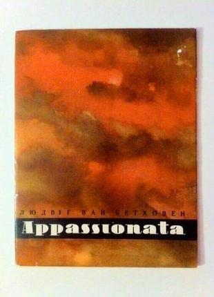 Соната для фортепіано № 23 ст. л. бетховен. книга - нотний альбом. ноти.7 фото