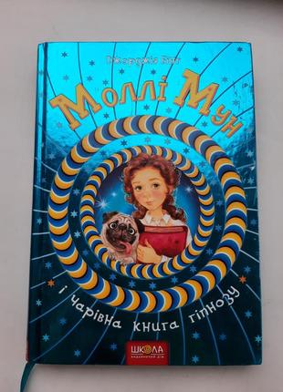 Книга "моллі мун" джорджія бінг