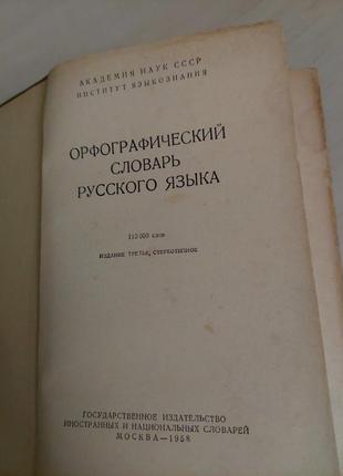 Орфографічний словник російської мови2 фото