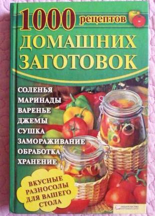 1000 рецептов домашних заготовок. составитель т. корельская