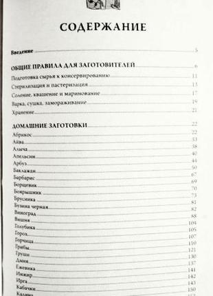 1000 рецептів домашніх заготовок. укладач т. корельська6 фото