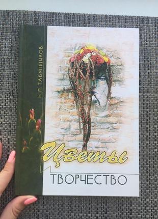 Книга цветы и творчество