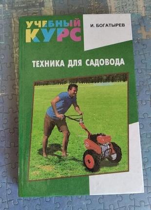 И. богатырев техника для садовода. учебный курс1 фото