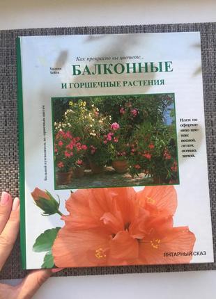 Книга балконные и горшечные растения1 фото