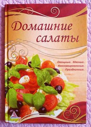 Домашние салаты. овощные. мясные. консервированные. празничные. автор-составитель:  а. кривко