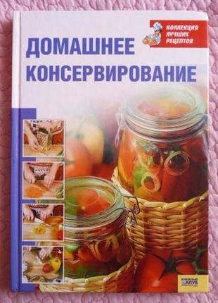 Домашнее консервирование. коллекция лучших рецептов. авторы-составители: т. воробьёва, т. гаврилова