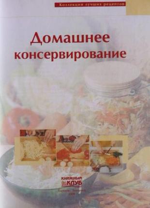 Домашнє консервування. колекція кращих рецептів. автори-укладачі: т. воробйова, т. гаврилова2 фото