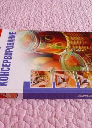 Домашнє консервування. колекція кращих рецептів. автори-укладачі: т. воробйова, т. гаврилова5 фото
