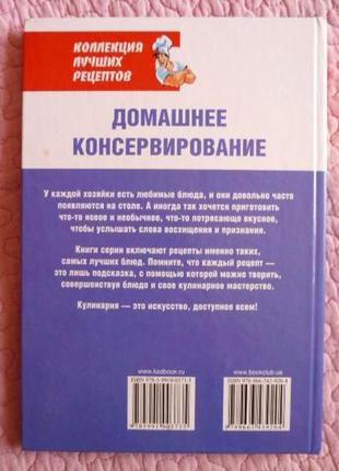 Домашнє консервування. колекція кращих рецептів. автори-укладачі: т. воробйова, т. гаврилова7 фото