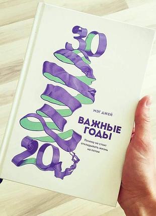 Джей м. - важные годы. почему не стоит откладывать жизнь на потом