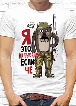 Чоловіча футболка з малюнком для рибалок "я це, на риболовлю, якщо че"