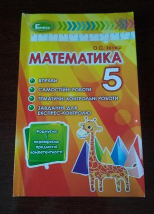 Книга з математики 5кл.