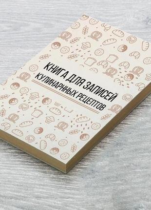 Книга для записи кулинарных рецептов. кулинарный блокнот с выпечкой. кук бук (белая)