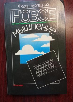 Бурлацкий федір. нове мислення. діалоги та міркування про технологічної революції і наших реформах