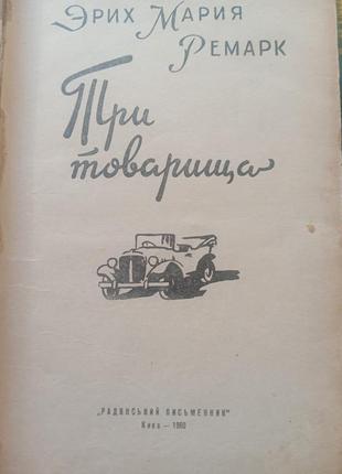 Еріх марія ремарк, три товариша2 фото