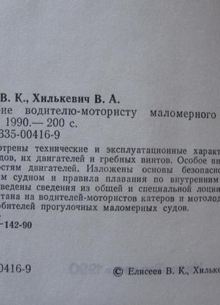 Пособие водителю-мотористу маломерного судна. елисеев в., хилькевич 1990 есть карта реки днепр2 фото