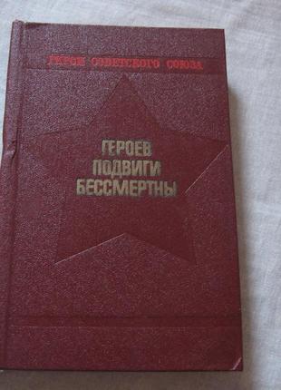 Книга герої радянського союзу, героїв чернігівщини, героїв подвиги безсмертні.