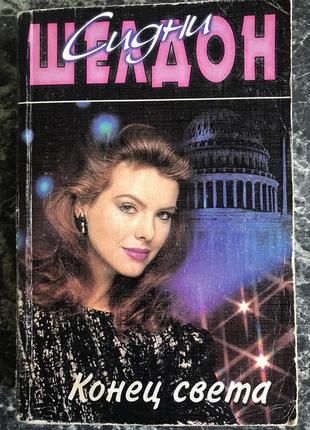 Сидіння шелдон — кінець світу