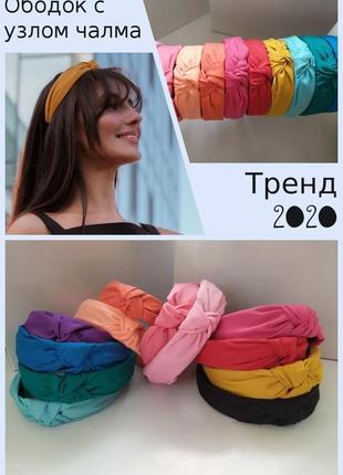 Обруч чалма с узлом однотонный. хит 2020