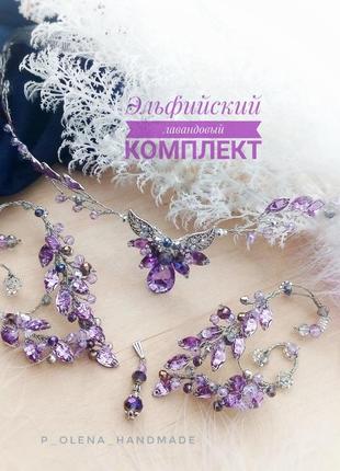 Эльфийский комплект украшений лавандовый сиреневый эльф фэнтези косплей уши накладные диадема косплей