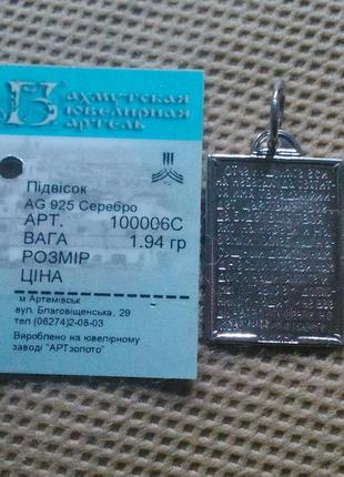 Підвіска молитва отче наш срібло 925 проби вага 1,94 г